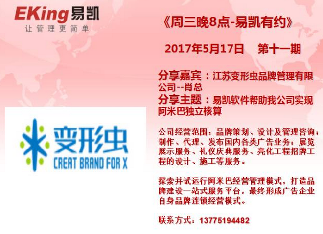 江蘇變形蟲(chóng)品牌管理肖總：易凱軟件幫助我公司實(shí)現(xiàn)阿米巴獨(dú)立核算 