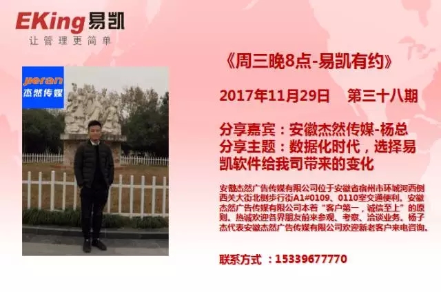 安徽杰然傳媒楊總：數據化時代，選擇易凱軟件給我司帶來的變化 